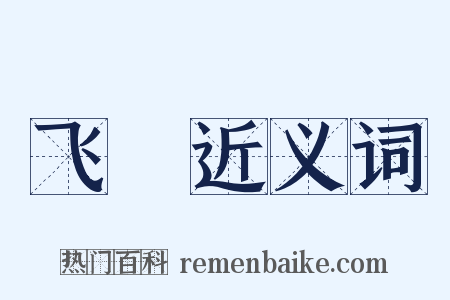 飞枊近义词是什么意思的图片